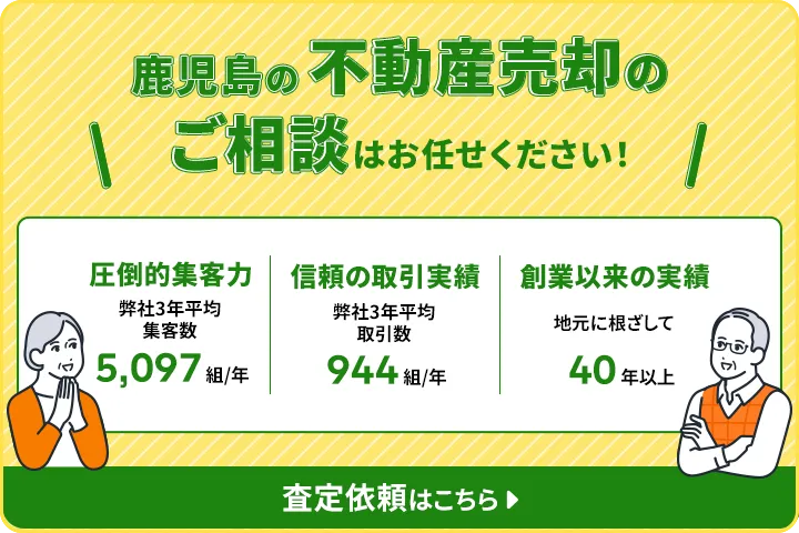 鹿児島の不動産売却のご相談はお任せください！