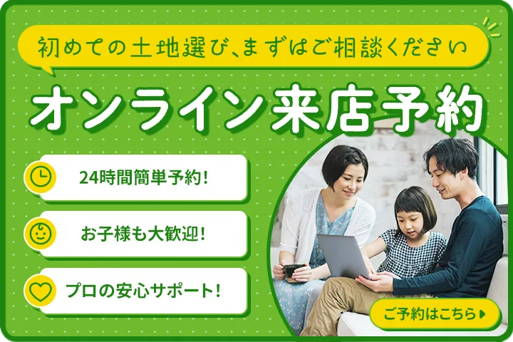 初めての土地選び、まずはご相談ください　オンライン来店予約