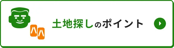 土地探しのポイント