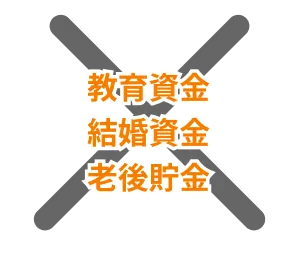 教育資金/結婚資金/老後貯金