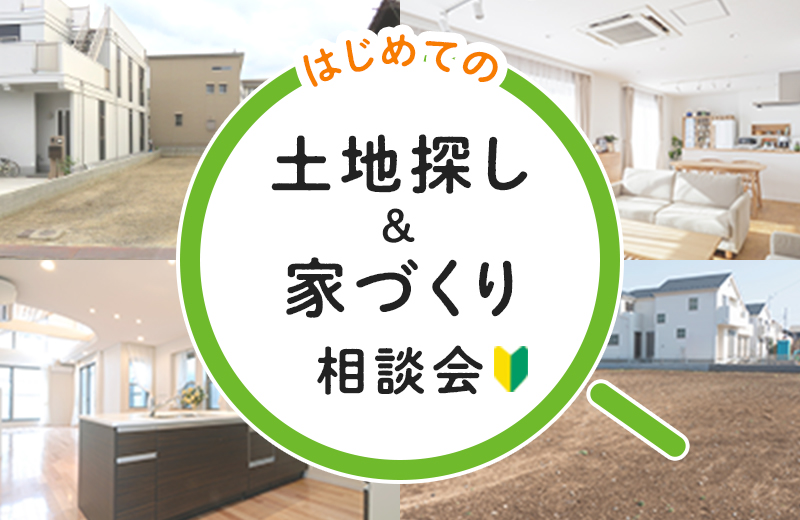 はじめての土地探し＆家づくり相談会【はじめての方も歓迎】