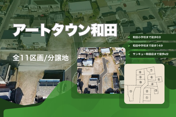 『アートタウン和田』全11区画／分譲中！
